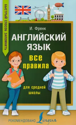 Английский язык. Все правила для средней школы — 2618748 — 1