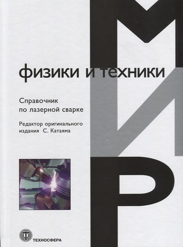 Книга Справочник по лазерной сварке () — 1