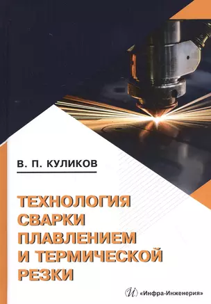 Технология сварки плавлением и термической резки. Учебное пособие — 2827945 — 1