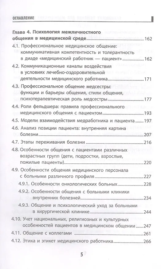 Книга Психология общения для медицинских колледжей: учеб. пособие (Сергей Самыгин, Людмила Столяренко, Галина Давыдова) — 4