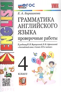 Грамматика английского языка. 4 класс. Проверочные работы. К учебнику И.Н. Верещагиной, О.В. Афанасьевой "Английский язык. 4 класс. В 2-х частях"