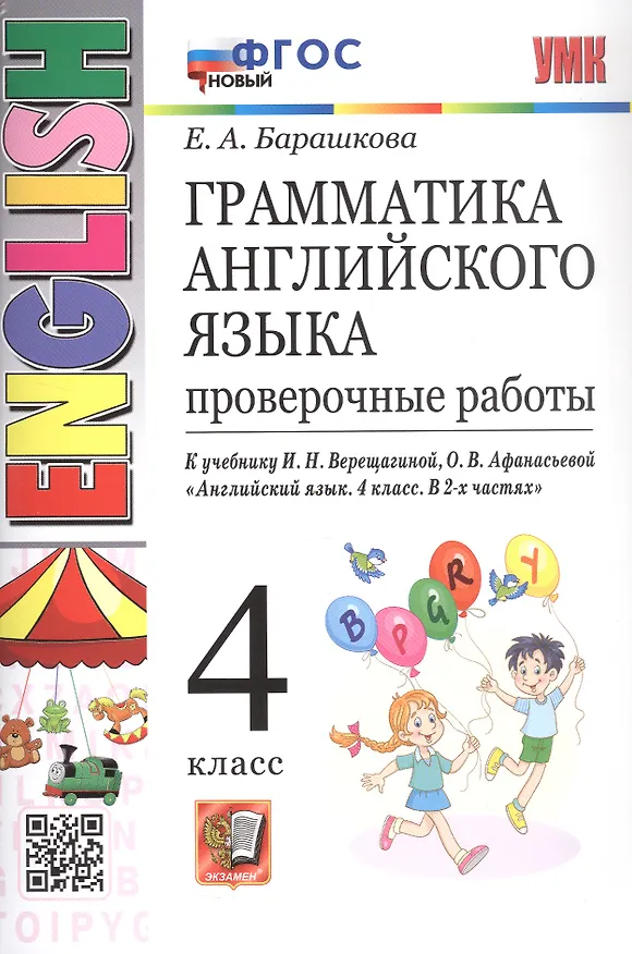 Книга Грамматика английского языка. 4 класс. Проверочные работы. К учебнику И.Н. Верещагиной, О.В. Афанасьевой "Английский язык. 4 класс. В 2-х частях" (Елена Барашкова) — 1