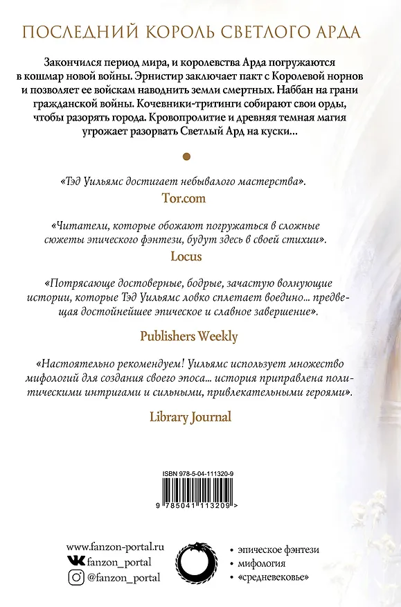 Книга Империя травы. Том 2. Последний король Светлого Арда. Книга вторая (Тэд Уильямс) — 2
