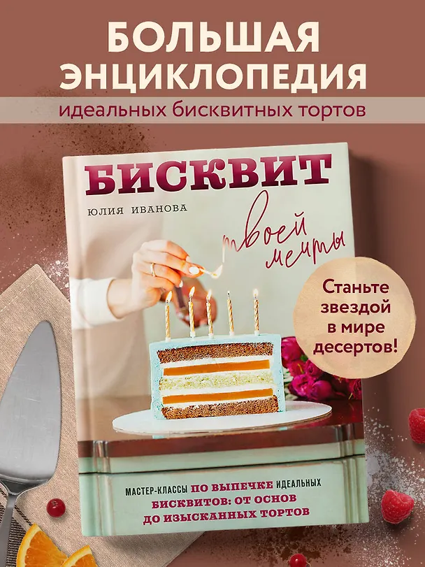 Книга Бисквит твоей мечты. Мастер-классы по выпечке идеальных бисквитов: от основ до изысканных тортов (Юлия Иванова) — 7