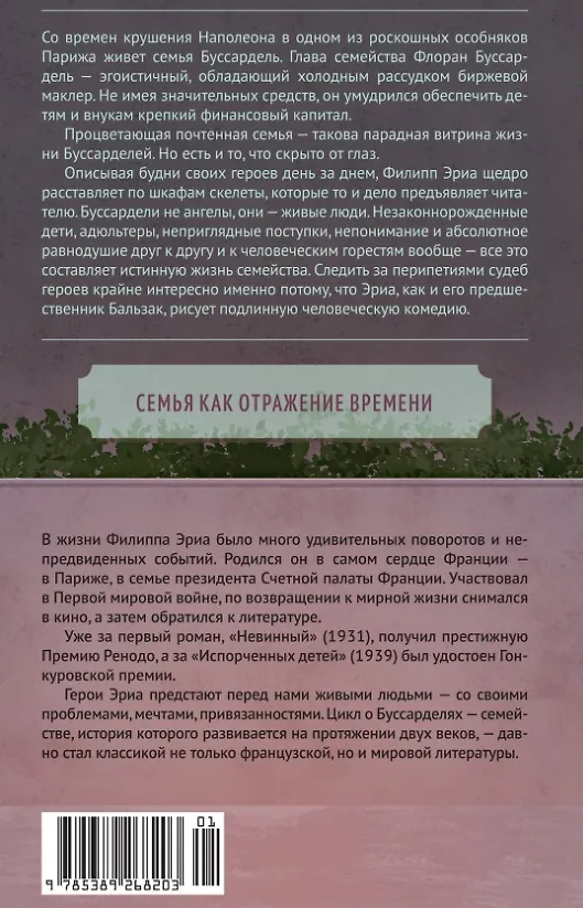 Книга Семья Буссардель (Филипп Эриа) — 12