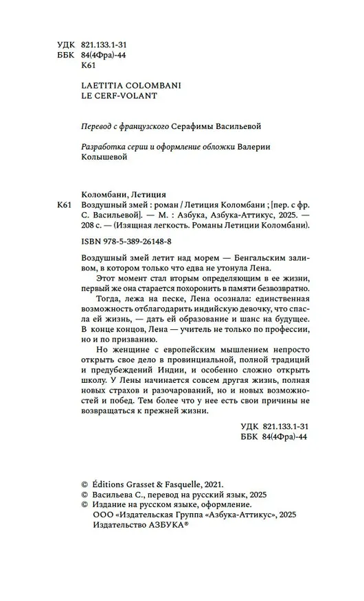 Книга Воздушный змей (Летиция Коломбани) — 11