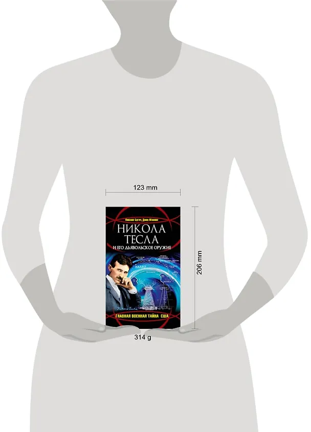 Книга Никола Тесла и его дьявольское оружие (Николас Бегич) — 2