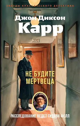 Книга Не будите мертвеца (Джон Карр)