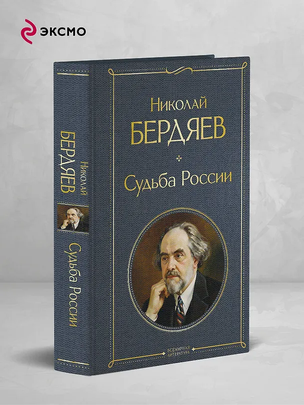 Книга Судьба России (Николай Бердяев) — 5