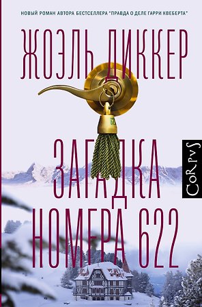 Загадка номера 622