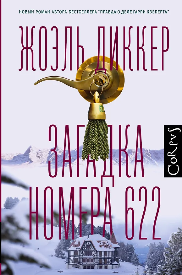 Книга Загадка номера 622 (Жоэль Диккер) — 1