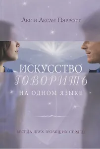 Искусство говорить на одном языке. Беседа двух любящих сердец