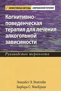Когнитивно-поведенческая терапия для лечения алкогольной зависимости. Руководство терапевта
