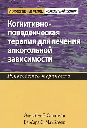 Книга Когнитивно-поведенческая терапия для лечения алкогольной зависимости. Руководство терапевта (Элизабет Э. Эпштейн, Барбара С. МакКрэди)
