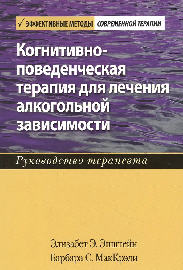 Книга Когнитивно-поведенческая терапия для лечения алкогольной зависимости. Руководство терапевта (Элизабет Э. Эпштейн, Барбара С. МакКрэди) — 1