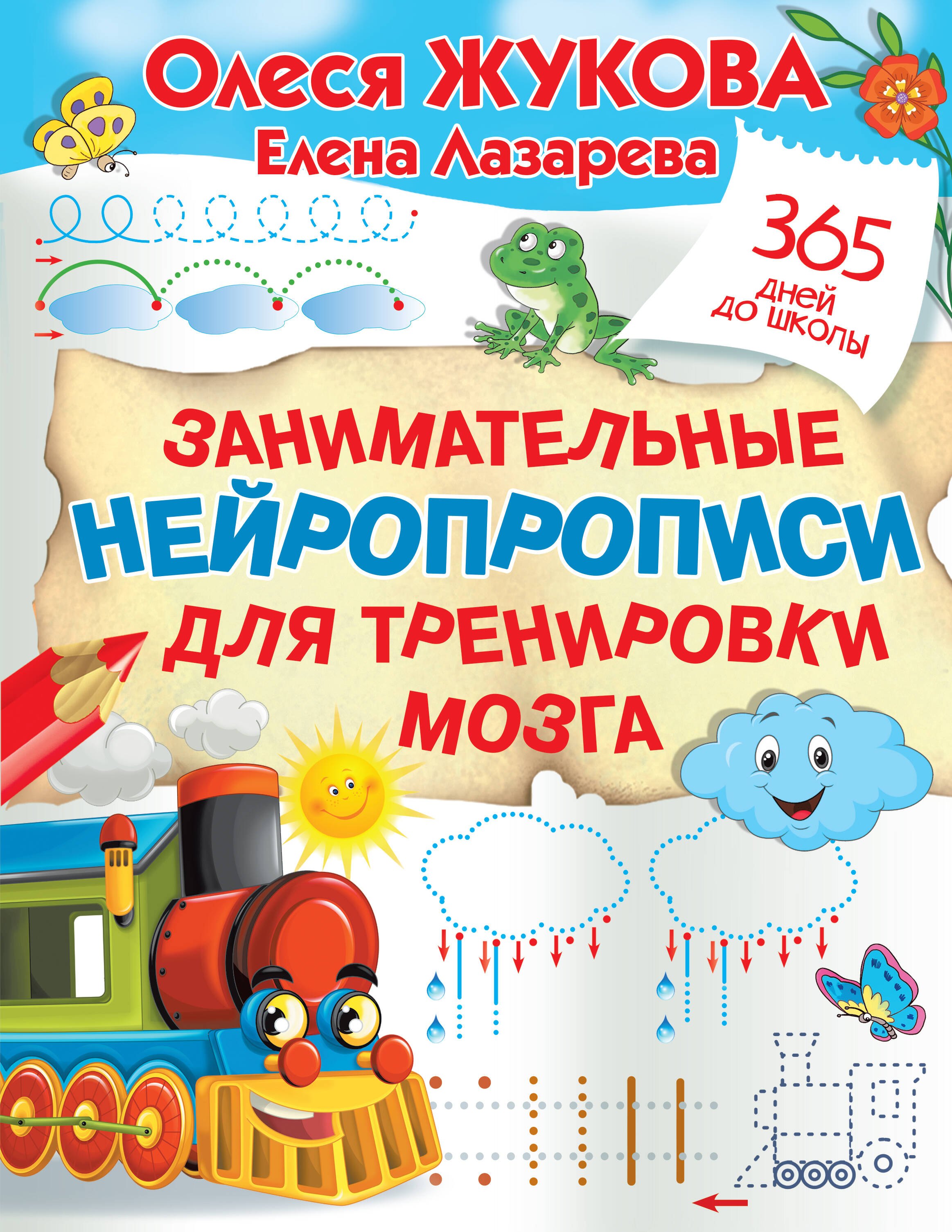 

Занимательные нейропрописи для тренировки мозга