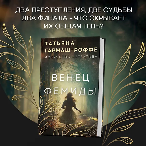 Книга Венец Фемиды (Татьяна Гармаш-Роффе) — 7