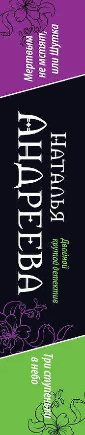 Книга Мертвым не мстят, или Шутка, Три ступеньки в небо: романы (двустороннее издание) (Наталья Андреева) — 3