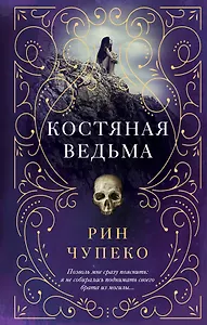 Костяная ведьма (#1)