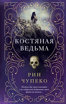 Костяная ведьма (#1)