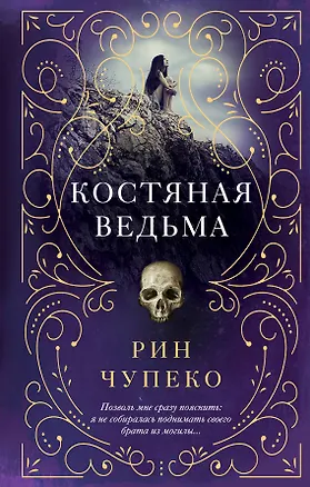 Книга Костяная ведьма (#1) (Рин Чупеко)