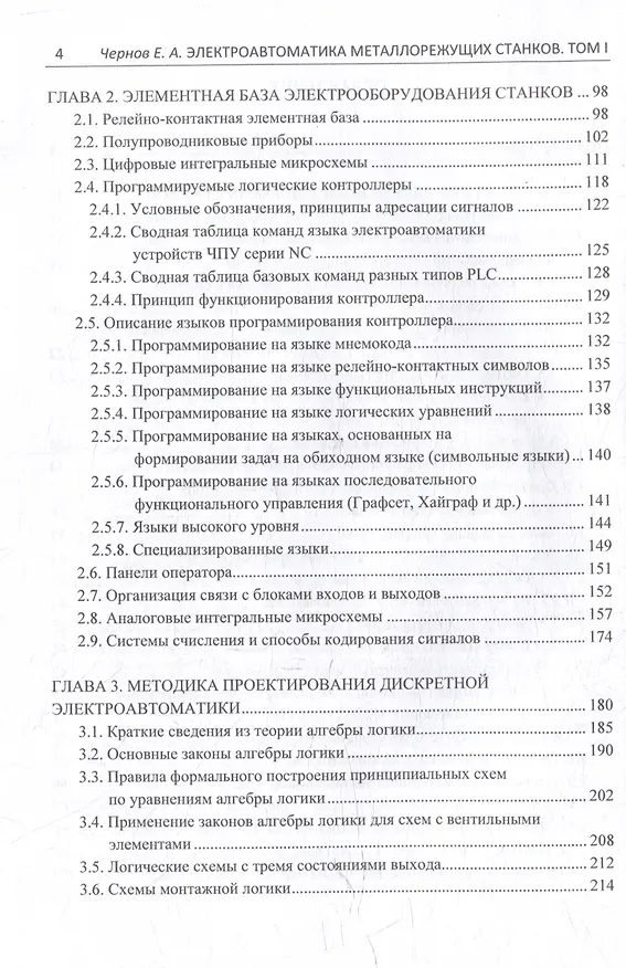 Книга Комплект «Электроавтоматика металлорежущих станков. В трех томах» (Евгений Чернов) — 6