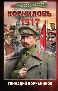 Корниловъ. 1917