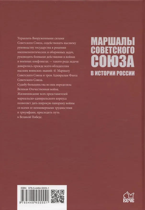 Книга Маршалы Советского Союза в истории России (Юрий Рубцов) — 2