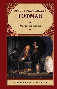 Эликсиры сатаны : роман