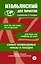 Итальянский для туристов — 2343419 — 1