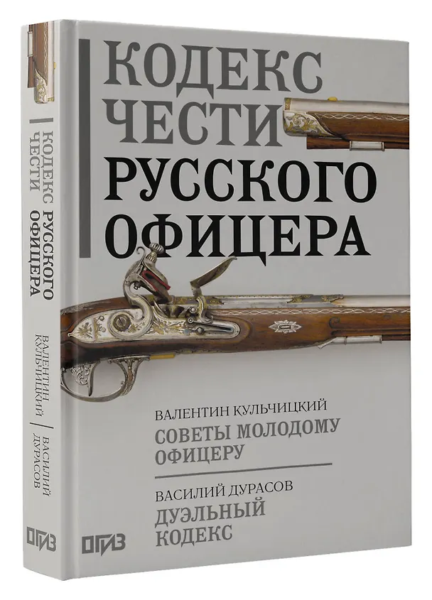 Книга Кодекс чести русского офицера (Валентин Кульчицкий, Василий Дурасов) — 4