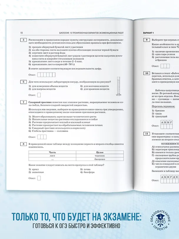 Книга ОГЭ-2026. Биология. 10 тренировочных вариантов экзаменационных работ для подготовки к основному государственному экзамену (Анна Банколе) — 8