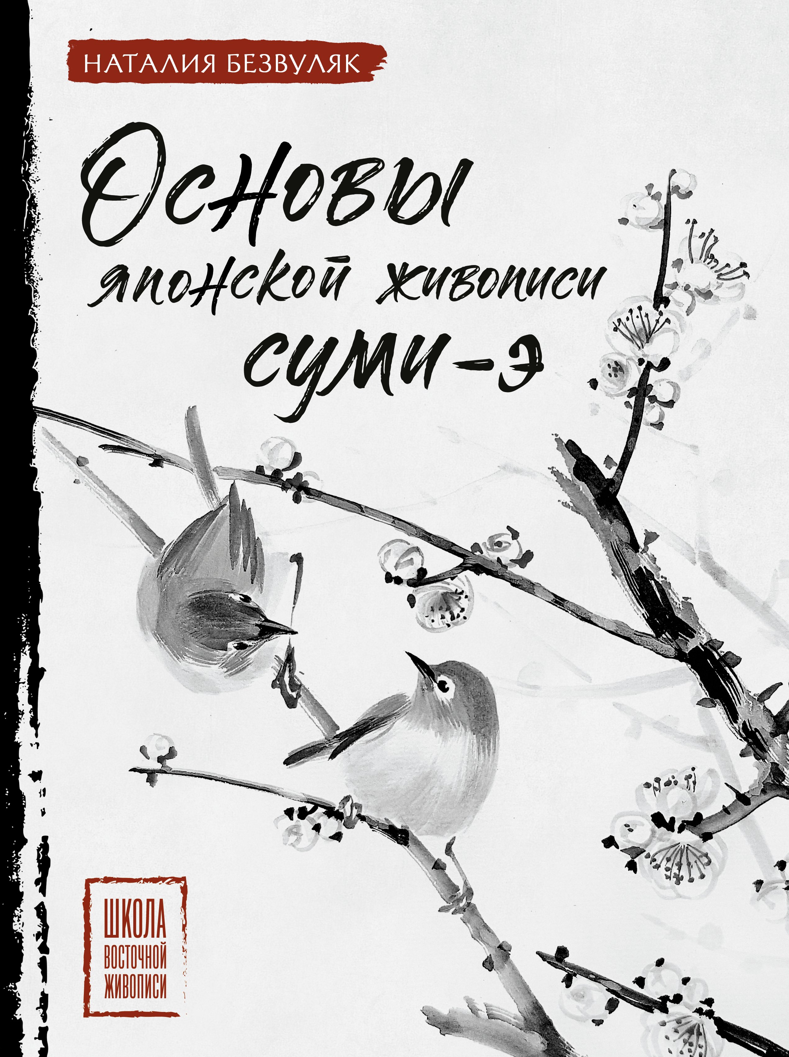 

Основы японской живописи суми-э