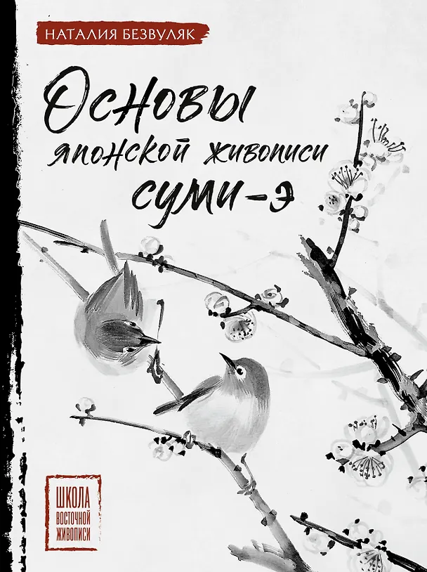 Книга Основы японской живописи суми-э (Наталия Безвуляк) — 1