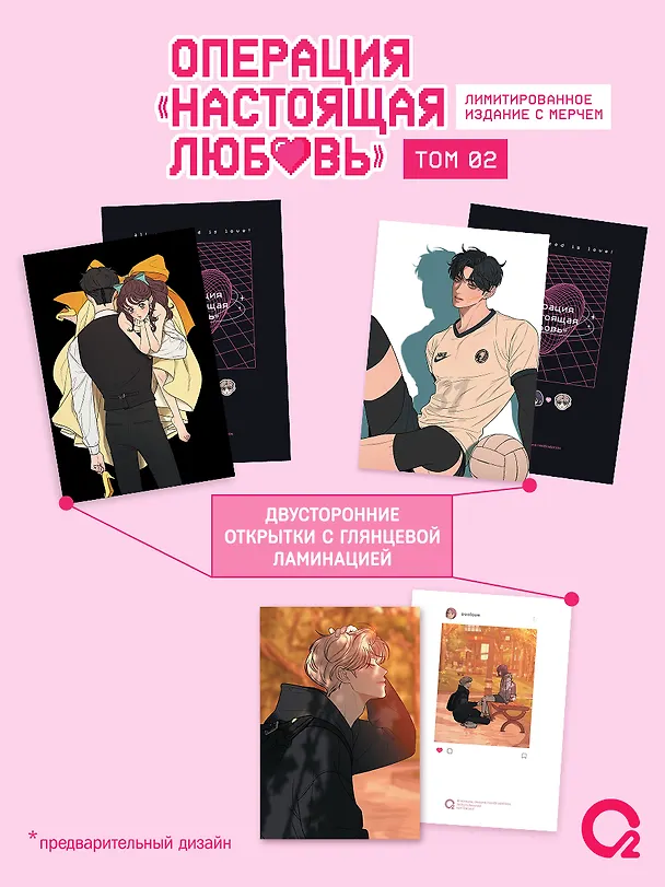 Операция: Настоящая любовь. Том 2 (Operation Name Pure Love). Манхва + эксклюзивный мерч 3159705 — 2