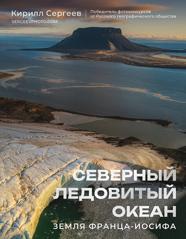 Книга Северный Ледовитый океан. Земля Франца Иосифа (Кирилл Сергеев) — 1