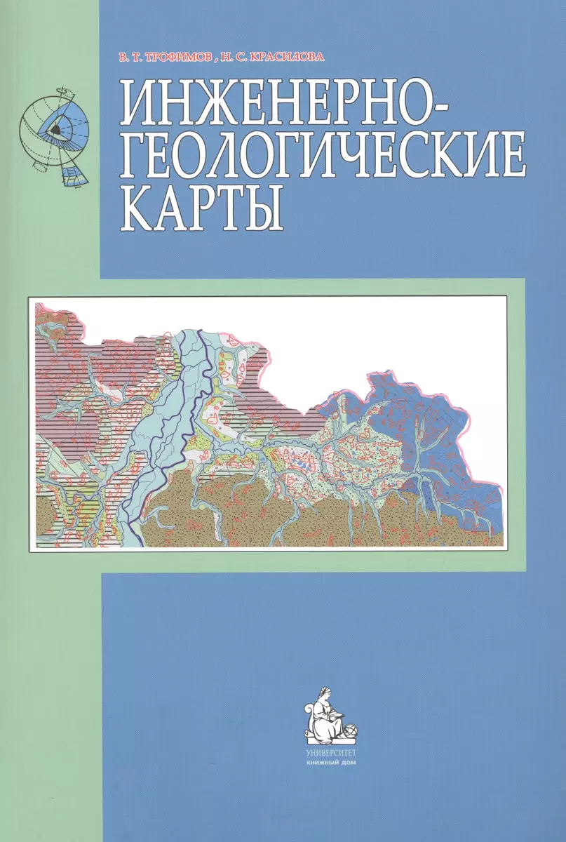 Инженерно-геологические карты: учебное пособие