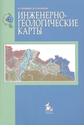 Инженерно-геологические карты: учебное пособие — 2117994 — 1