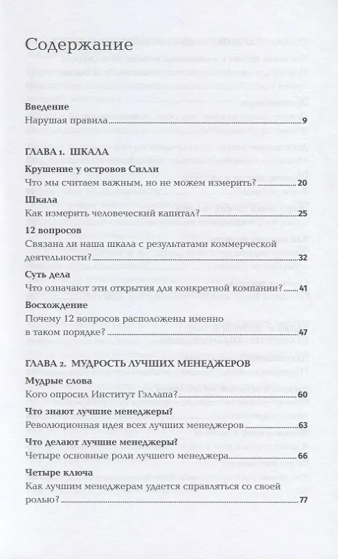 Книга Сначала нарушьте все правила! Что лучшие в мире менеджеры делают по-другому? (Маркус Бакингем) — 2