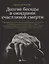 Долгие беседы в ожидании счастливой смерти — 2761023 — 1