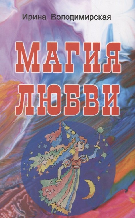 Книга Магия любви (Ирина) — 1