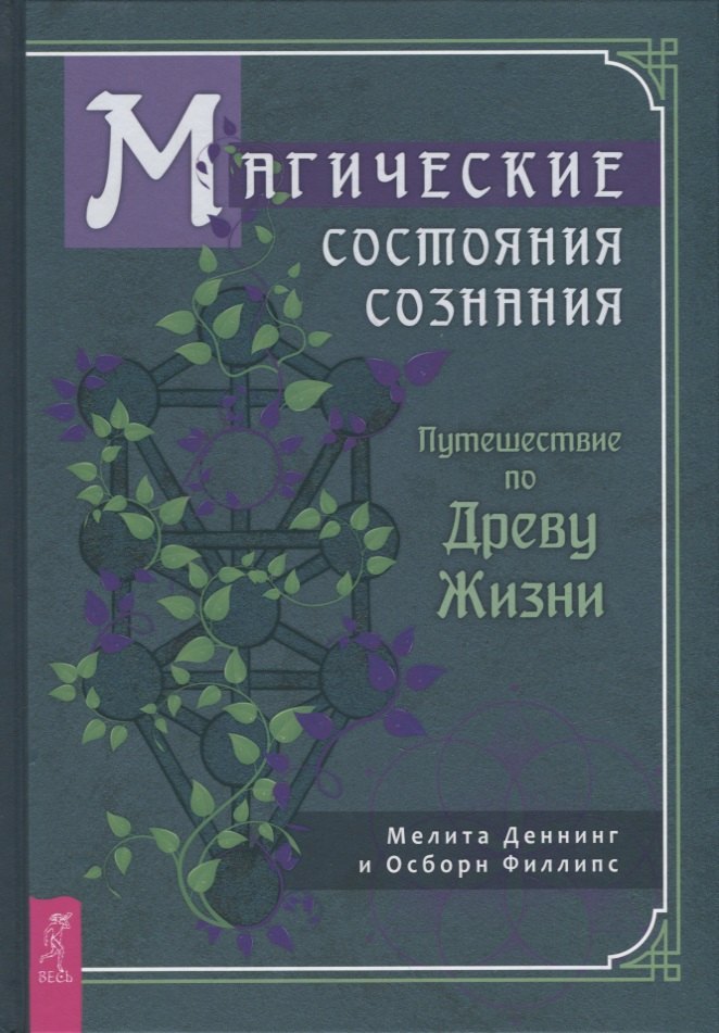 

Магические состояния сознания: путешествие по Древу Жизни