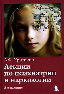 Лекции по психиатрии и наркологии