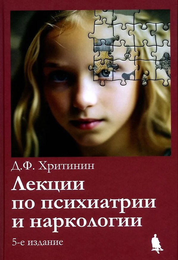 Книга Лекции по психиатрии и наркологии (Дмитрий Хритинин) — 1