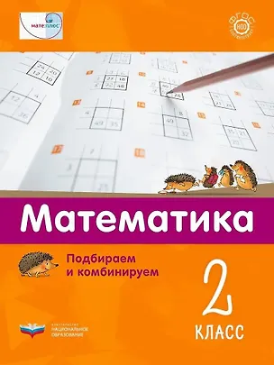 Книга Мате:плюс. Математика. Подбираем и комбинируем. 2 класс ()