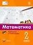 Мате:плюс. Математика. Подбираем и комбинируем. 2 класс — 3064690 — 1
