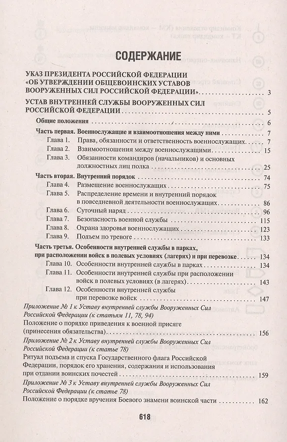Книга Общевоинские уставы Вооруженных сил Российской Федерации. Сборник нормативных правовых актов (Проспект) (2025) () — 2