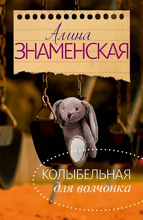 Книга Колыбельная для Волчонка (Алина Знаменская)