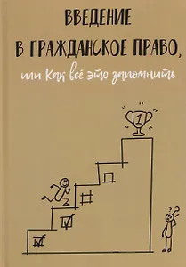 Введение в гражданское право, или Как все это запомнить