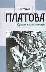 Куколка для монстра
